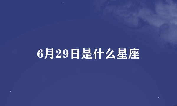 6月29日是什么星座