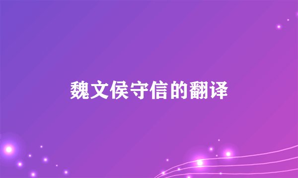 魏文侯守信的翻译