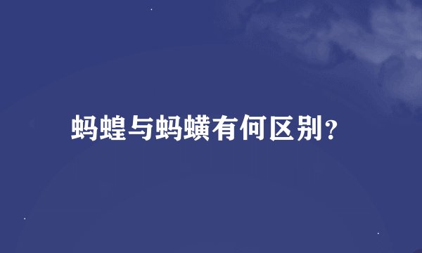 蚂蝗与蚂蟥有何区别？