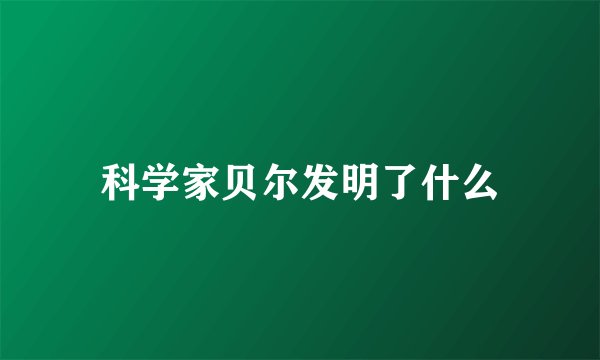 科学家贝尔发明了什么