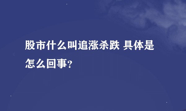 股市什么叫追涨杀跌 具体是怎么回事？