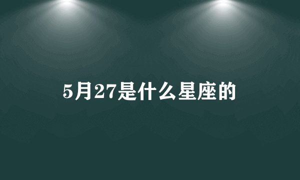 5月27是什么星座的