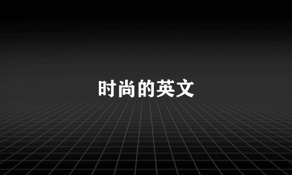 时尚的英文