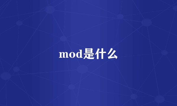 mod是什么