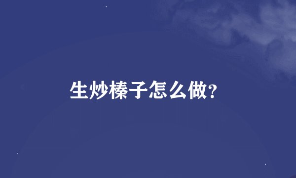 生炒榛子怎么做？
