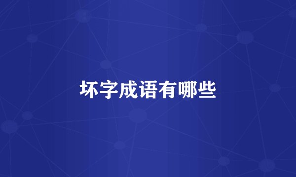 坏字成语有哪些