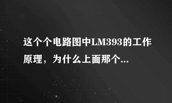 这个个电路图中LM393的工作原理，为什么上面那个是数字信号，下面是模拟信号，真心求教
