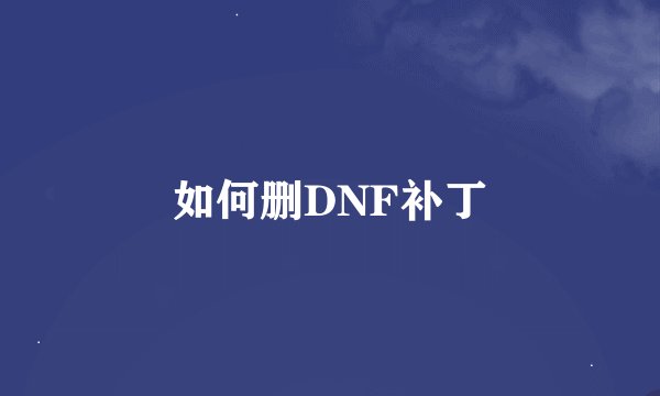 如何删DNF补丁