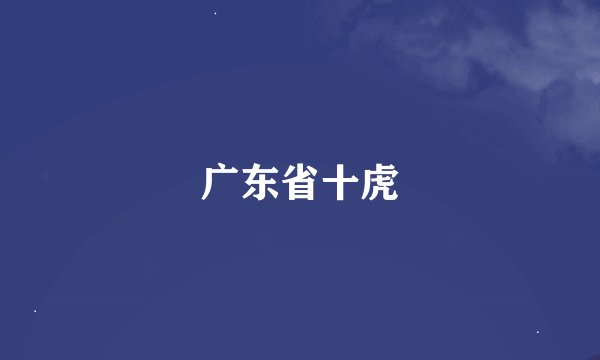 广东省十虎