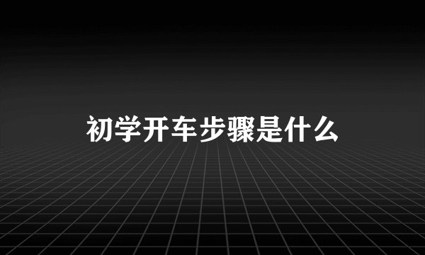 初学开车步骤是什么