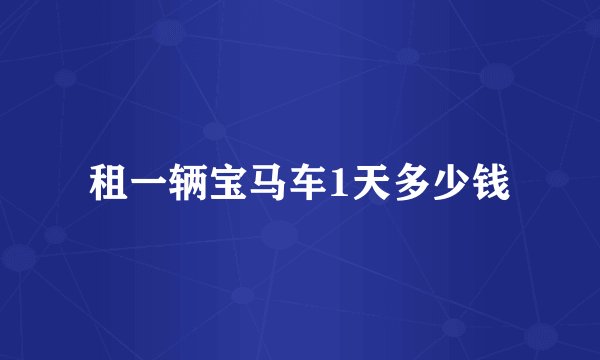 租一辆宝马车1天多少钱