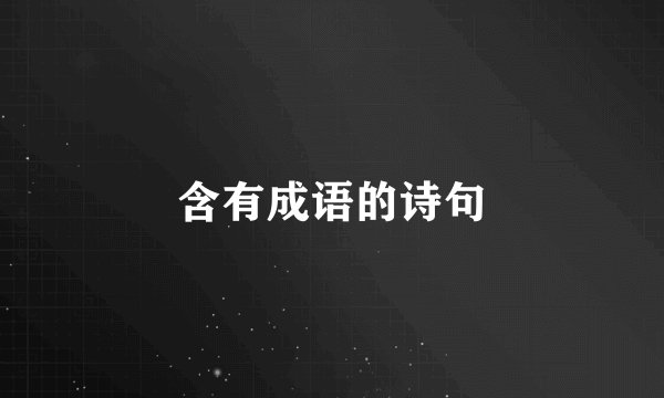 含有成语的诗句