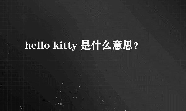 hello kitty 是什么意思?