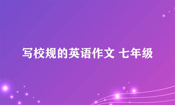写校规的英语作文 七年级