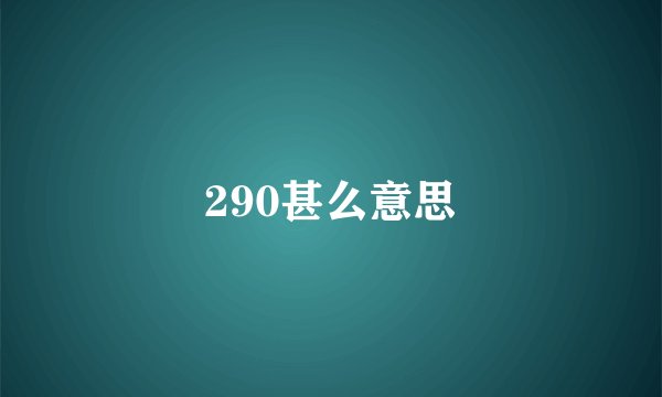 290甚么意思
