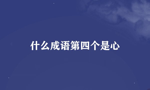 什么成语第四个是心