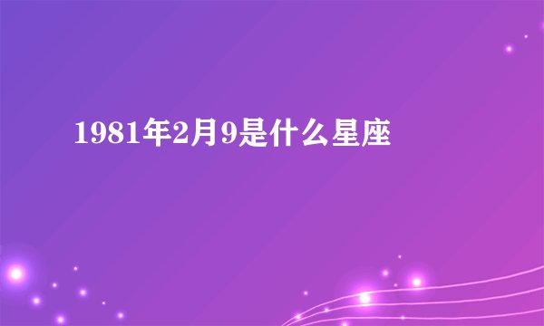 1981年2月9是什么星座