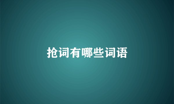 抢词有哪些词语