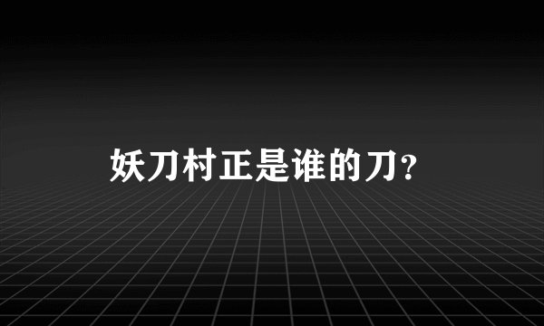 妖刀村正是谁的刀?
