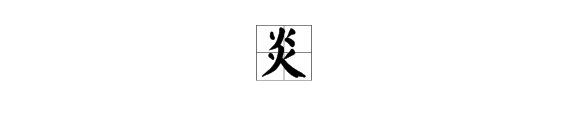 “炎”和“焱”各是什么意思？