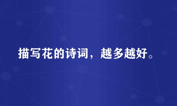 描写花的诗词，越多越好。