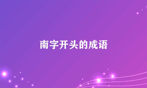 南字开头的成语