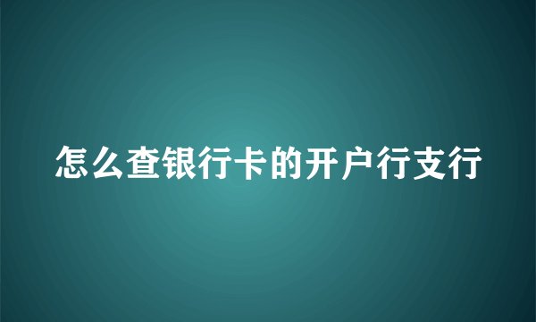 怎么查银行卡的开户行支行