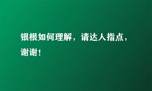 银根如何理解，请达人指点，谢谢！