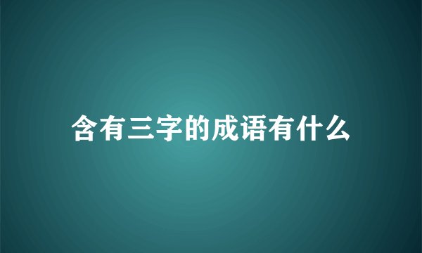 含有三字的成语有什么