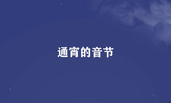 通宵的音节