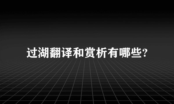 过湖翻译和赏析有哪些?