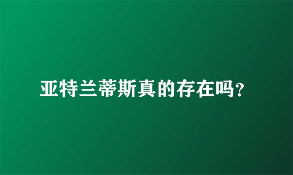 亚特兰蒂斯真的存在吗？