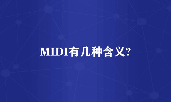 MIDI有几种含义?