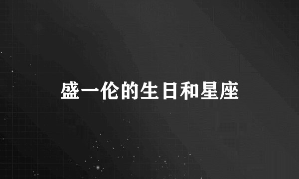 盛一伦的生日和星座