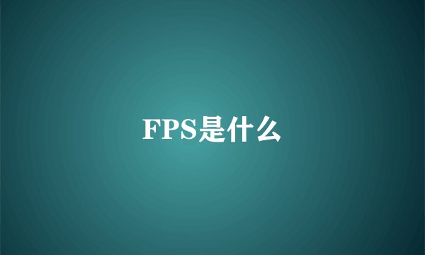 FPS是什么
