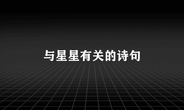 与星星有关的诗句