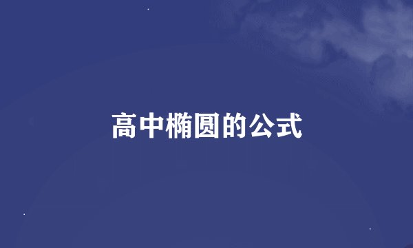 高中椭圆的公式