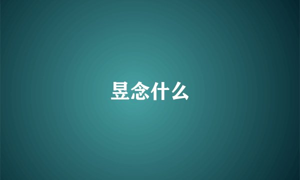 昱念什么
