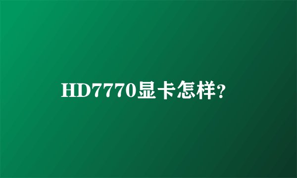 HD7770显卡怎样？