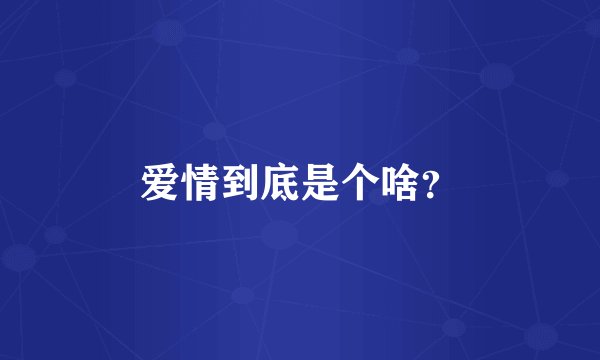 爱情到底是个啥？