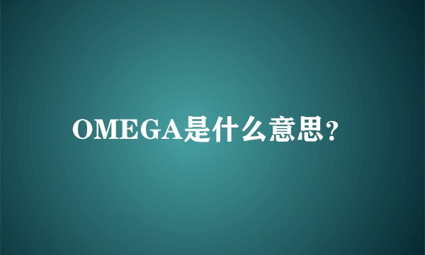 OMEGA是什么意思？