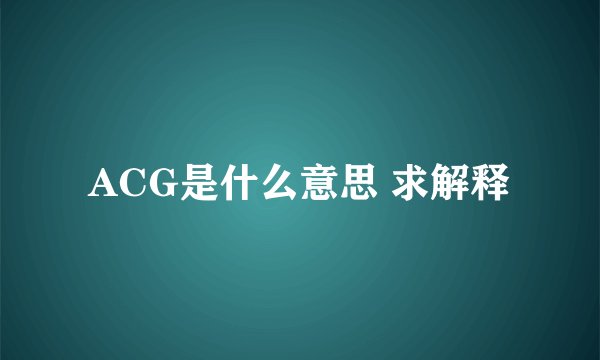 ACG是什么意思 求解释