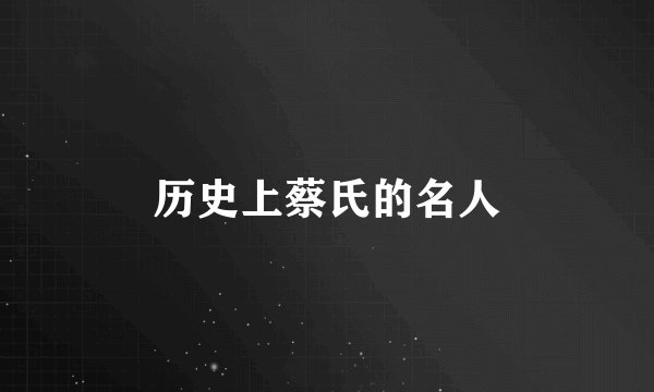 历史上蔡氏的名人