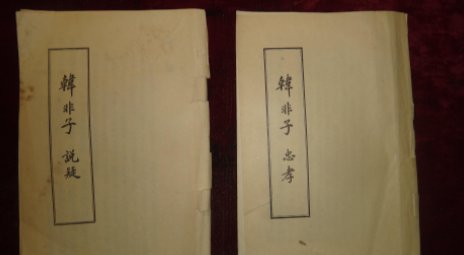 韩非子的主张思想是什么?