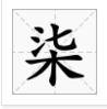 “一二三四五六七八九十百千万”这几个繁体字怎么写？
