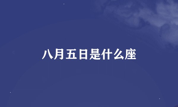 八月五日是什么座