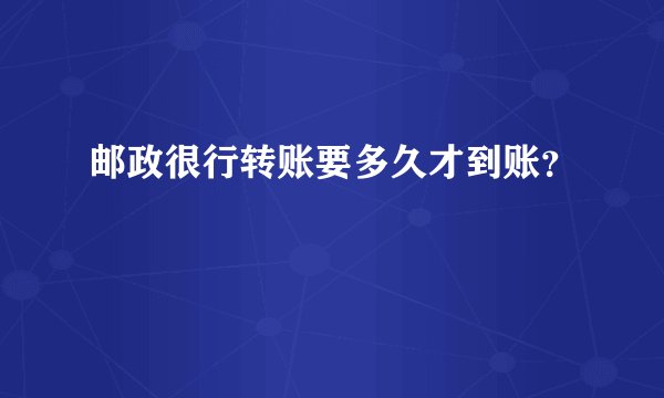 邮政很行转账要多久才到账？