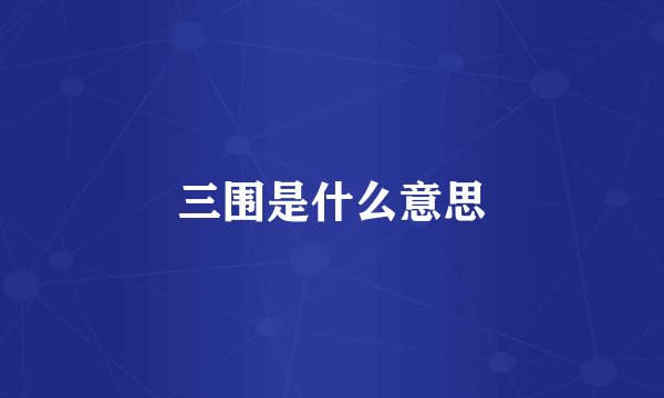 三围是什么意思