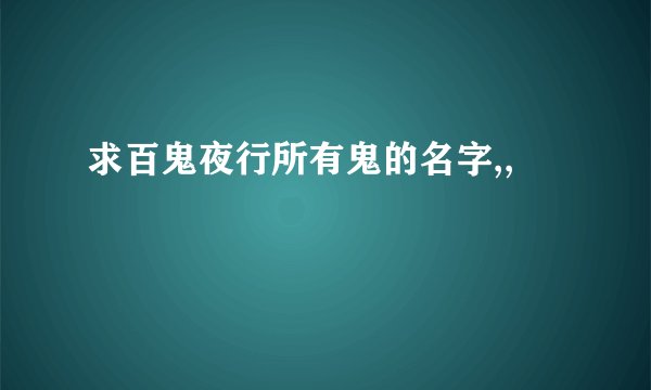 求百鬼夜行所有鬼的名字,,
