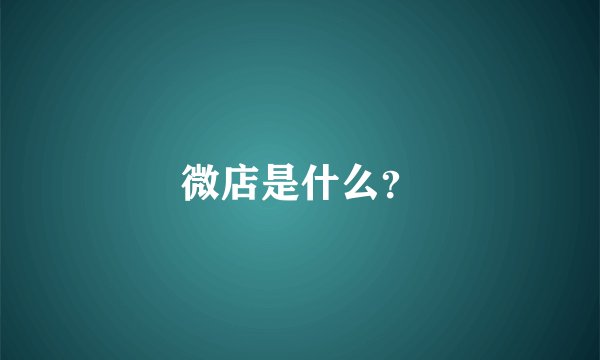 微店是什么？